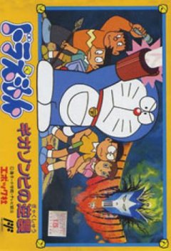 Doraemon: Giga Zombie No Gyakushuu (JP)