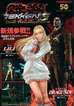 Tekken 5: Dark Resurrection (JP)