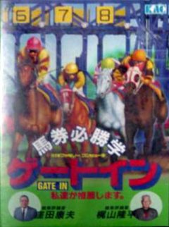 Baken Hisshou Gaku: Gate In (JP)