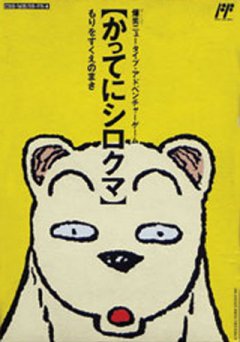 Famicom Doubutsu Seitai Zukan! Katte Ni Shirokuma: Mori Wo Sukue No Maki! (JP)