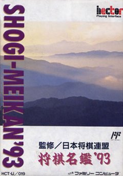 Shougi Meikan '93 (JP)