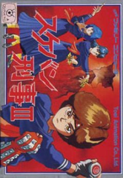 Sukeban Deka III (JP)