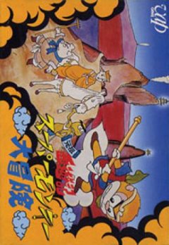 Ganso Saiyuuki: Super Monkey Dai Bouken (JP)