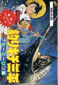 Tsuri Kichi Sanpei: Blue Marlin Hen (JP)