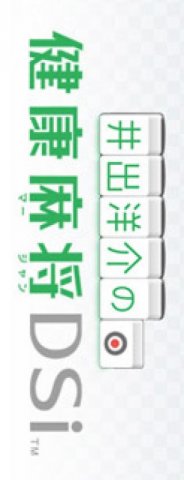 Ide Yousuke's Healthy Mahjong DSi (JP)