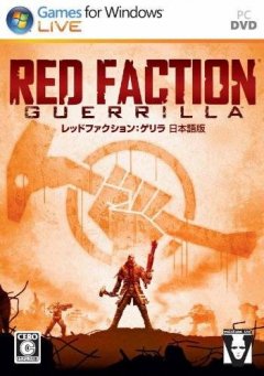 Red Faction: Guerrilla (JP)