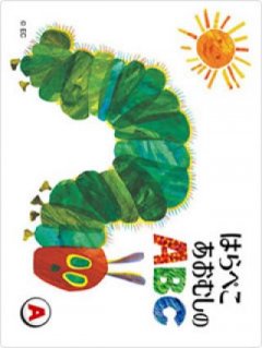 Very Hungry Caterpillar's ABCs, The (JP)