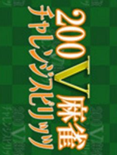 200V Challenge Spirit Mahjong (JP)