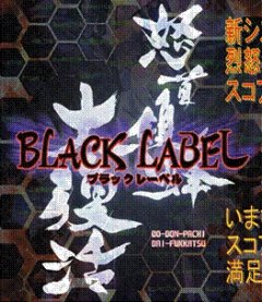Dodonpachi Daifukkatsu: Black Label (JP)