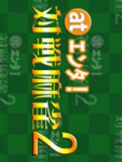 <a href='https://www.playright.dk/info/titel/at-enter-taisen-mahjong-2'>At Enter! Taisen Mahjong 2</a>    22/30
