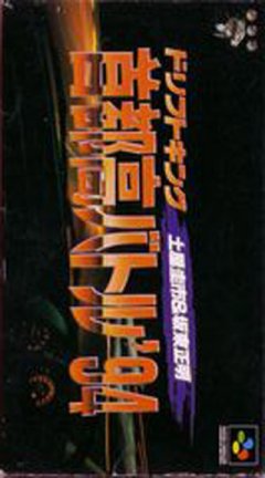 Drift King: Shutokou Battle '94 (JP)