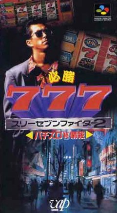 Hisshou 777 Fighter II: Pachi-Slot Maruhi Jouhou (JP)