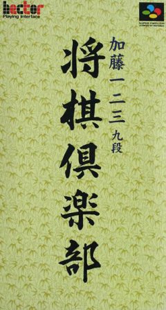 Katou Ichi-Ni-San Kudan Shogi Club (JP)
