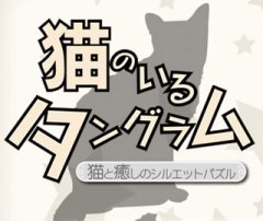 Neko no Iru Tangram: Neko To Iyashi No Silhouette Puzzle (JP)
