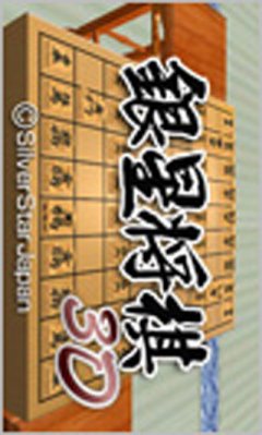 <a href='https://www.playright.dk/info/titel/ginsei-shogi-3d'>Ginsei Shogi 3D</a>    30/30