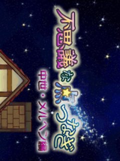 Fushigi Na Chobo Tsunagi: Chuusei: Marchen-Hen (JP)