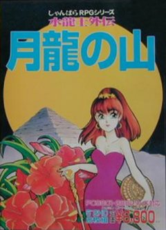 Suiryuushi Gaiden: Tsukiryuu No Yama (JP)