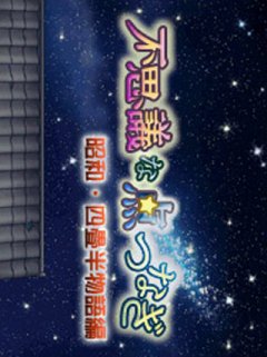 Fushigi Na Ten Tsunagi: Shouwa: Youjouhan Monogatari-Hen (JP)