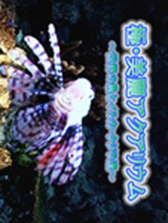 My Aquarium: Seven Oceans (JP)