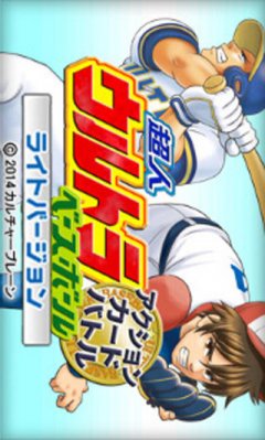 Choujin Ultra Baseball Action Card Battle: Lite Version (JP)