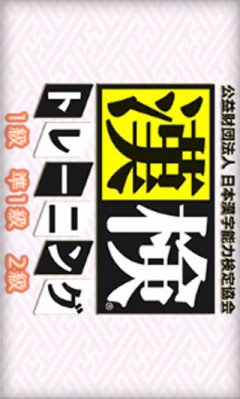 Kouekizaidan Houjin Nihon Kanji Nouryoku Kentei Kyoukai: Kanken Trainin: 1-Kyuu Jun-1-Kyuu 2-Kyuu (JP)