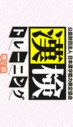 Kouekizaidan Houjin Nihon Kanji Nouryoku Kentei Kyoukai: Kanken Training: Jun-2-Kyuu (JP)