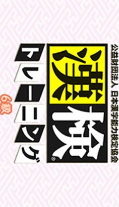 Kouekizaidan Houjin Nihon Kanji Nouryoku Kentei Kyoukai: Kanken Training: 6-Kyuu (JP)