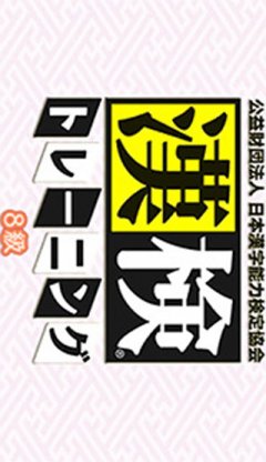 Kouekizaidan Houjin Nihon Kanji Nouryoku Kentei Kyoukai: Kanken Training: 8-Kyuu (JP)