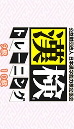 Kouekizaidan Houjin Nihon Kanji Nouryoku Kentei Kyoukai: Kanken Training: 9-Kyuu 10-Kyuu (JP)