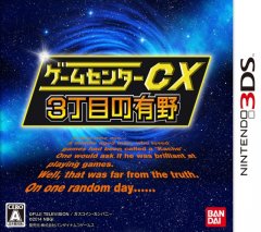 Game Center CX 3: San Choume No Arino (JP)