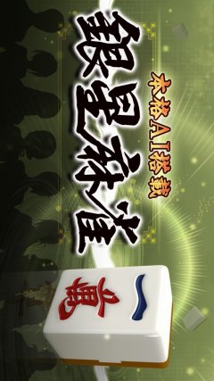 Ginsei Mahjong: Honkaku AI Tousai (JP)