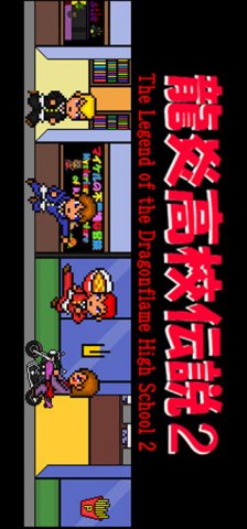 <a href='https://www.playright.dk/info/titel/legend-of-the-dragonflame-high-school-2-the'>Legend Of The Dragonflame High School 2, The</a>    22/30