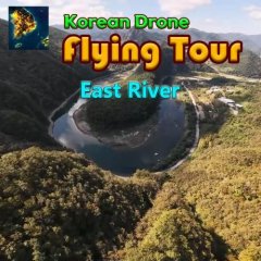 Korean Drone Flying Tour: East River (EU)