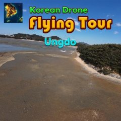 Korean Drone Flying Tour: Ungdo (EU)