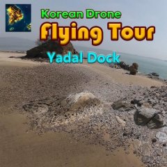 Korean Drone Flying Tour: Yadal Dock (EU)