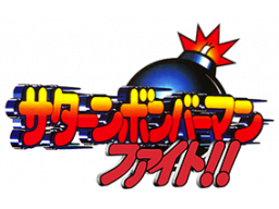 Saturn Bomberman Fight!! (SS)   © Hudson 1997    1/1