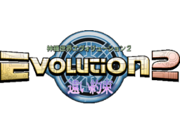 Evolution 2: Far Off Promise (DC) &nbsp; &copy; ESP 1999 &nbsp;  1/1