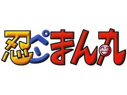 Ninpen Manmaru (SS) &nbsp; &copy; Enix 1997 &nbsp;  1/1