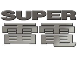 Super Raiden (PCCD) &nbsp; &copy; Hudson 1992 &nbsp;  1/1