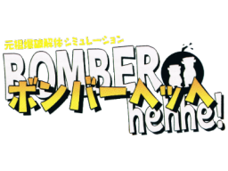 Bomber Hehhe! (DC)   © Fujicom 2002    1/1