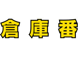 Soukoban (SG1) &nbsp; &copy; Sega  &nbsp;  1/1