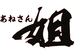 Ane-San (PCCD) &nbsp; &copy; NEC 1995 &nbsp;  1/1