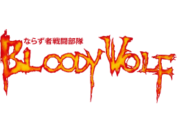 <a href='https://www.playright.dk/arcade/titel/bloody-wolf'>Bloody Wolf</a>    1/30