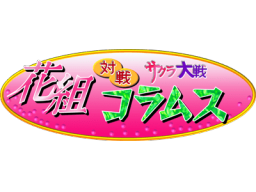 <a href='https://www.playright.dk/arcade/titel/hanagumi-taisen-columns-sakura-wars'>Hanagumi Taisen Columns: Sakura Wars</a>    27/30