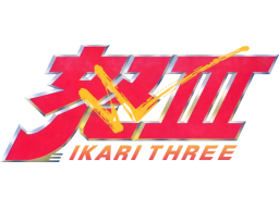 Ikari III: The Rescue (ARC)   © SNK 1989    1/1