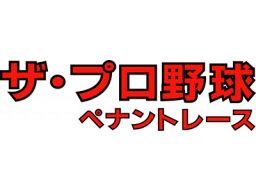The Pro Yakyuu Pennant Race (SMS) &nbsp; &copy; Sega 1987 &nbsp;  1/1