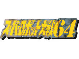 Super Robot Taisen 64 (N64)   © Banpresto 1999    1/1