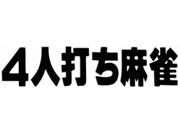 4 Nin Uchi Mahjong (NES)   © Nintendo 1984    1/1