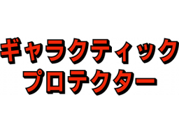 Galactic Protector (SMS) &nbsp; &copy; Sega 1988 &nbsp;  1/1