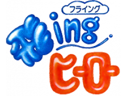 Flying Hero (NES) &nbsp; &copy; Epic / Sony Records 1989 &nbsp;  1/1